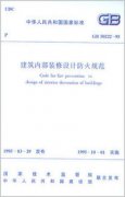 建筑內(nèi)部結構裝修設計防火規(guī)范GB 50222-95(2001年修
