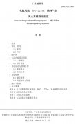清潔氣體滅火系統(tǒng)設(shè)計(jì)規(guī)范(七氟丙烷（HFC-227ea）
